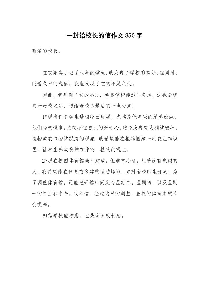 一封给校长的信作文350字