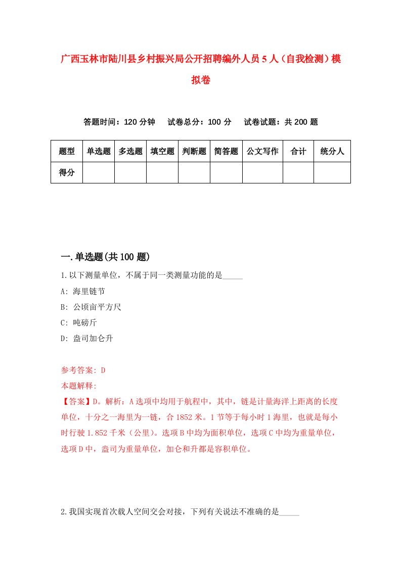 广西玉林市陆川县乡村振兴局公开招聘编外人员5人自我检测模拟卷9