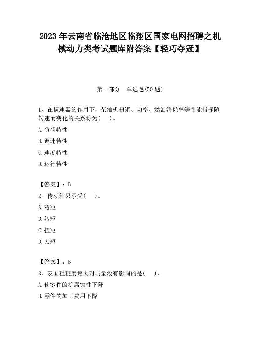 2023年云南省临沧地区临翔区国家电网招聘之机械动力类考试题库附答案【轻巧夺冠】