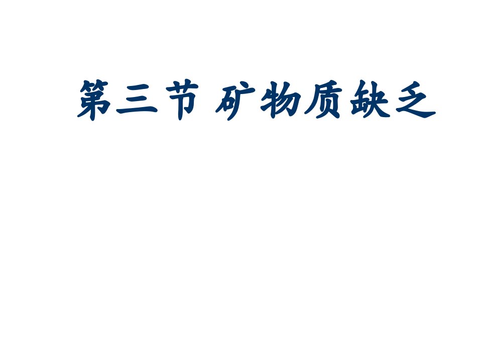 冶金行业-矿物质缺乏北大医学部