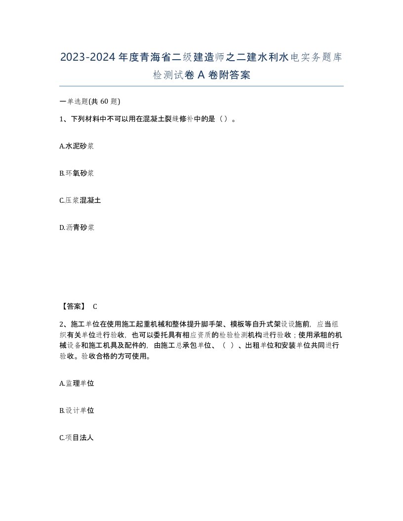 2023-2024年度青海省二级建造师之二建水利水电实务题库检测试卷A卷附答案