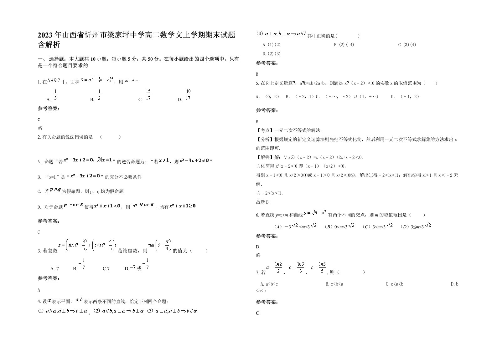 2023年山西省忻州市梁家坪中学高二数学文上学期期末试题含解析