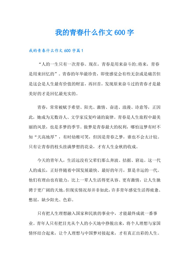 我的青春什么作文600字