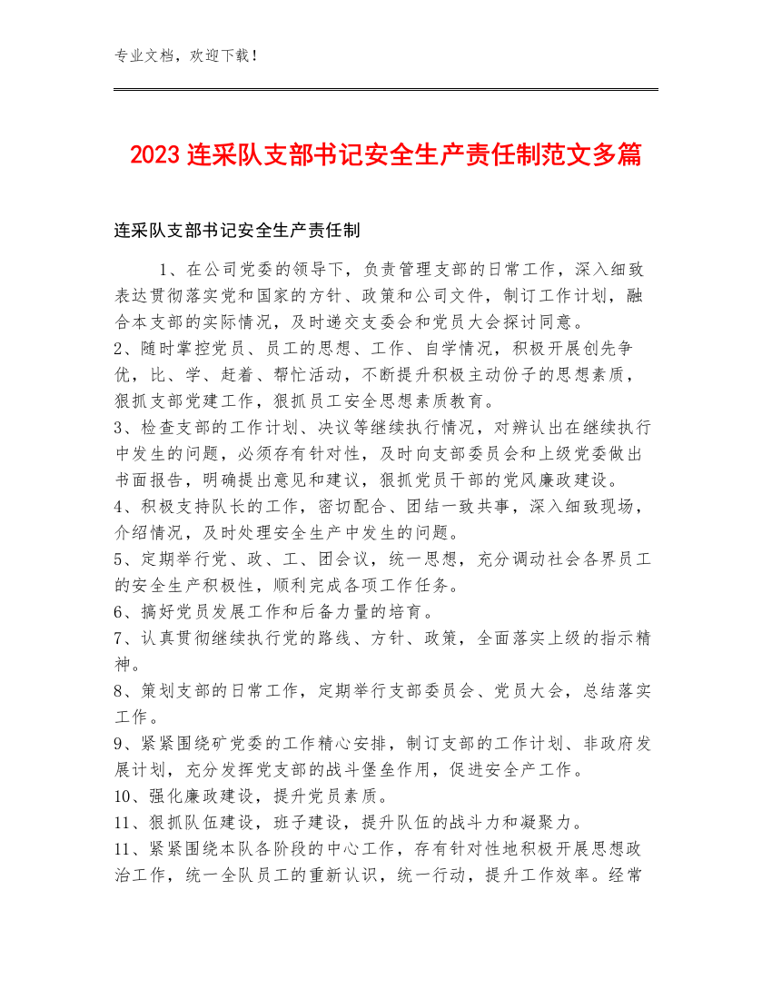 2023连采队支部书记安全生产责任制范文多篇