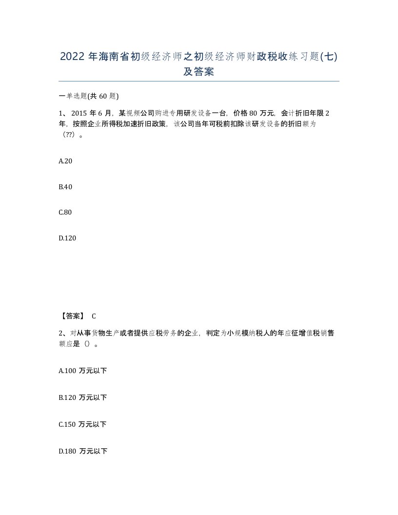 2022年海南省初级经济师之初级经济师财政税收练习题七及答案