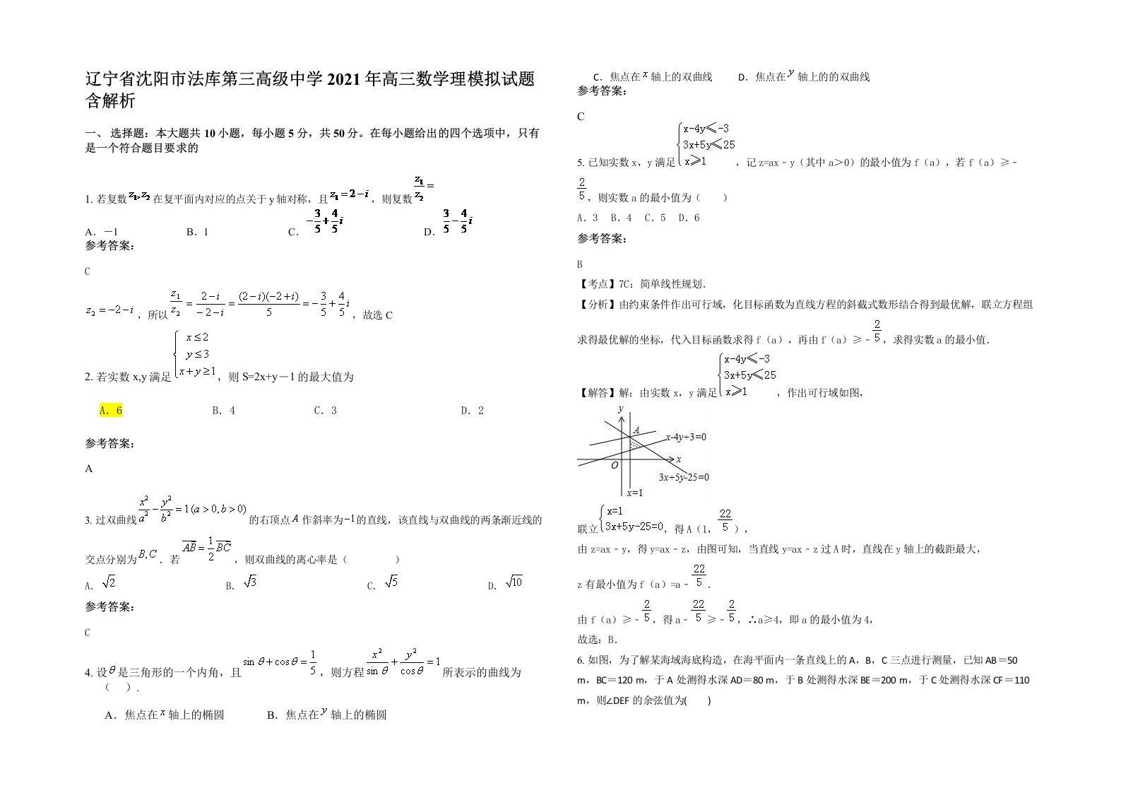 辽宁省沈阳市法库第三高级中学2021年高三数学理模拟试题含解析