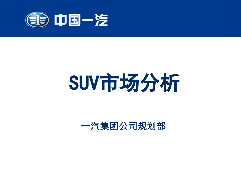 [精选]SUV市场分析-一汽集团