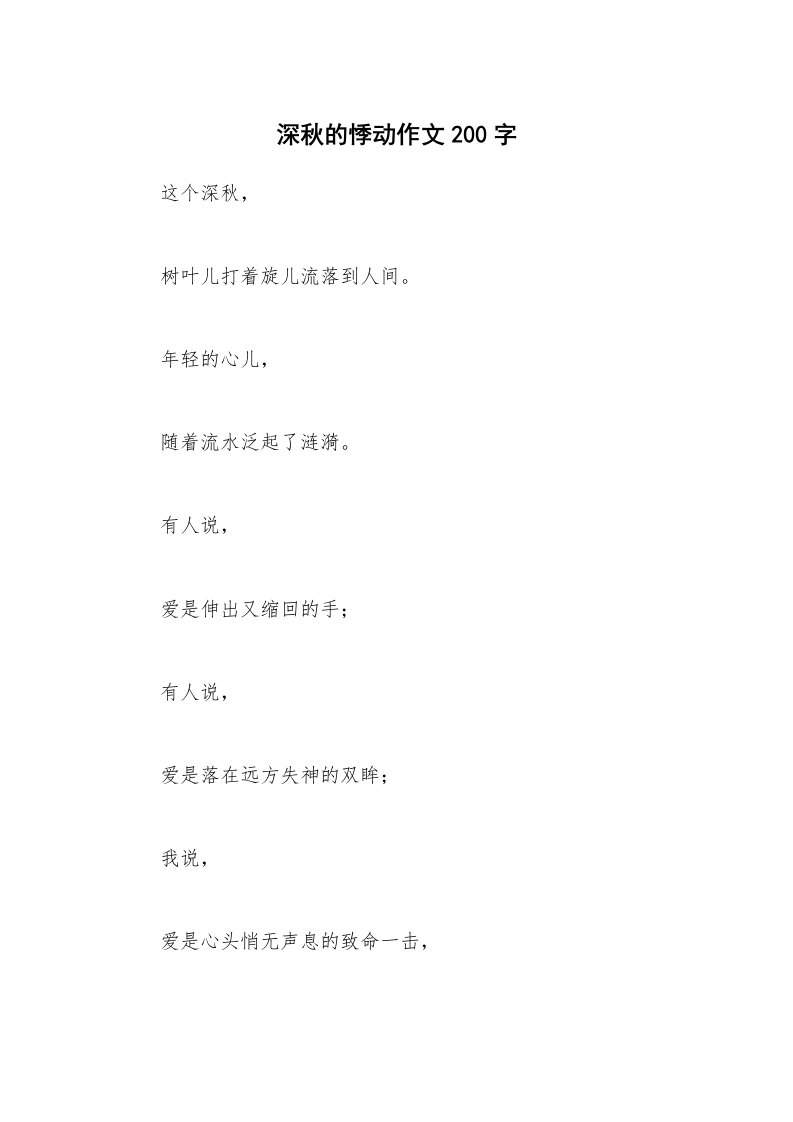 深秋的悸动作文200字