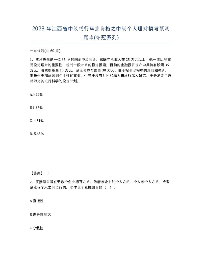 2023年江西省中级银行从业资格之中级个人理财模考预测题库夺冠系列