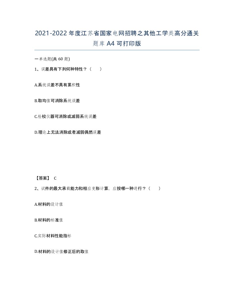 2021-2022年度江苏省国家电网招聘之其他工学类高分通关题库A4可打印版