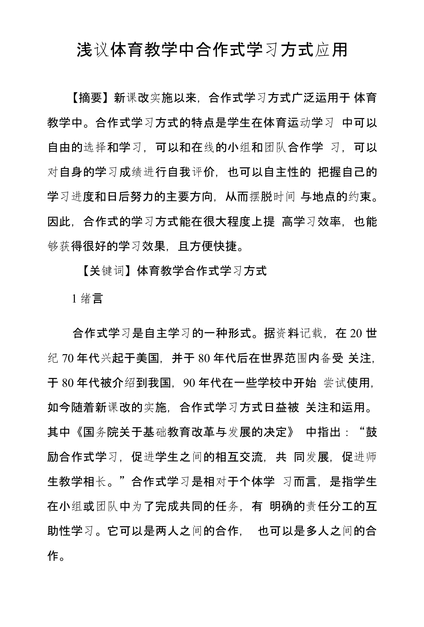 浅议体育教学中合作式学习方式应用