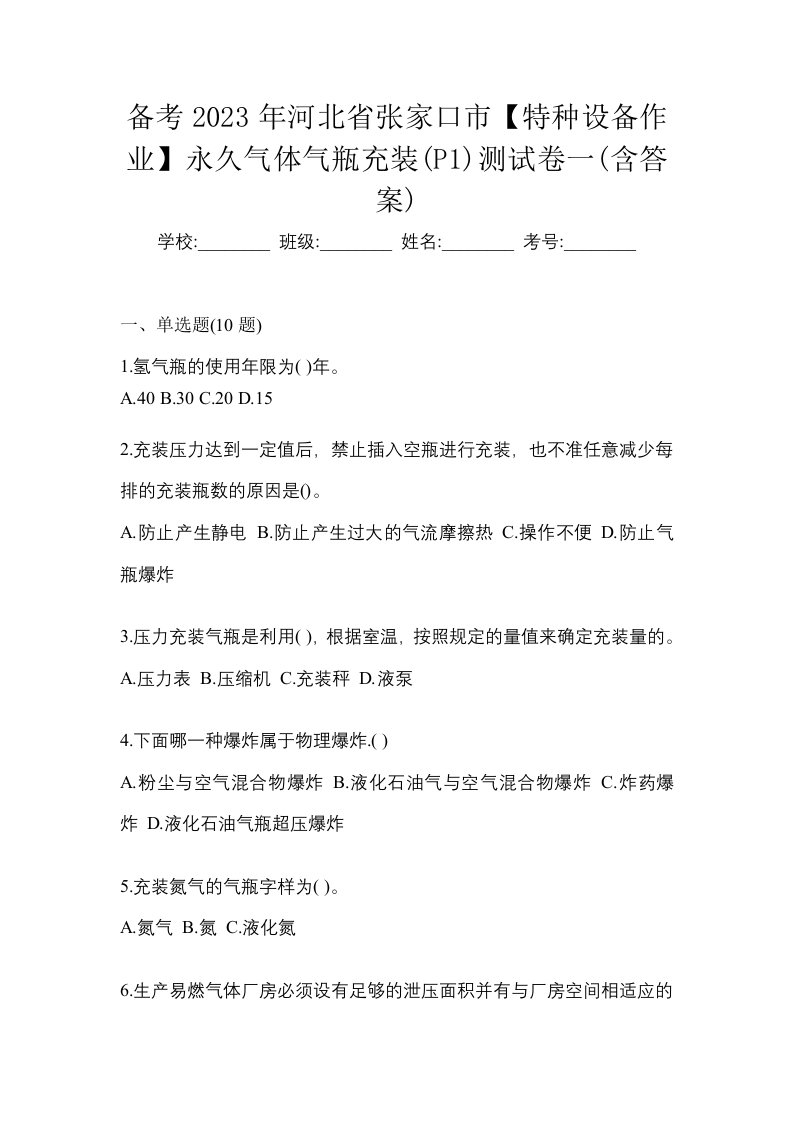 备考2023年河北省张家口市特种设备作业永久气体气瓶充装P1测试卷一含答案