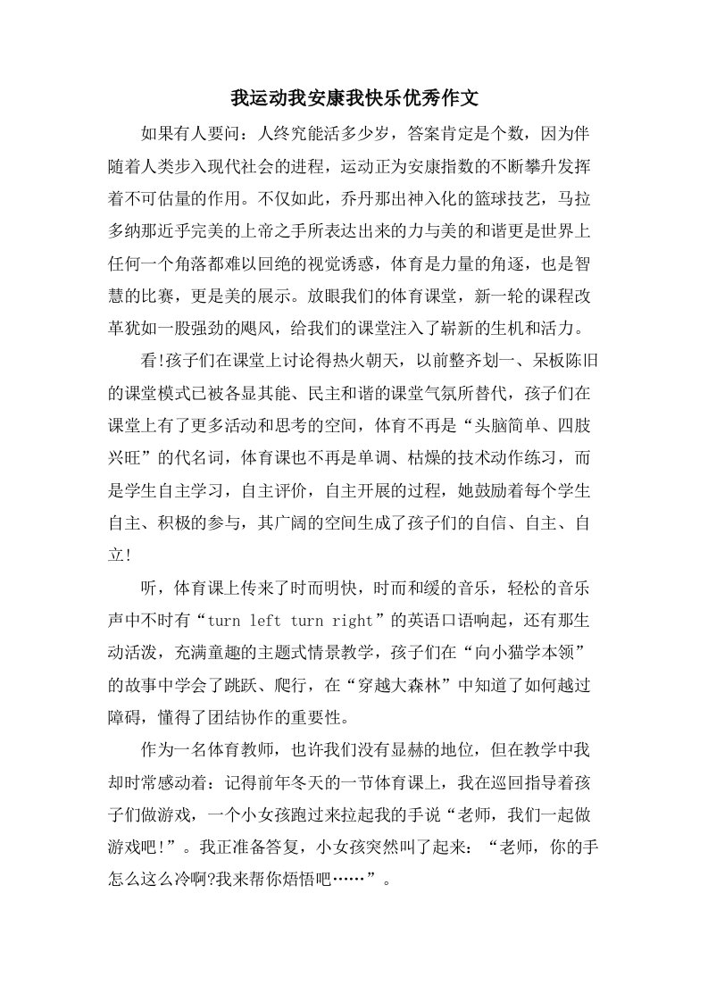 我运动我健康我快乐作文