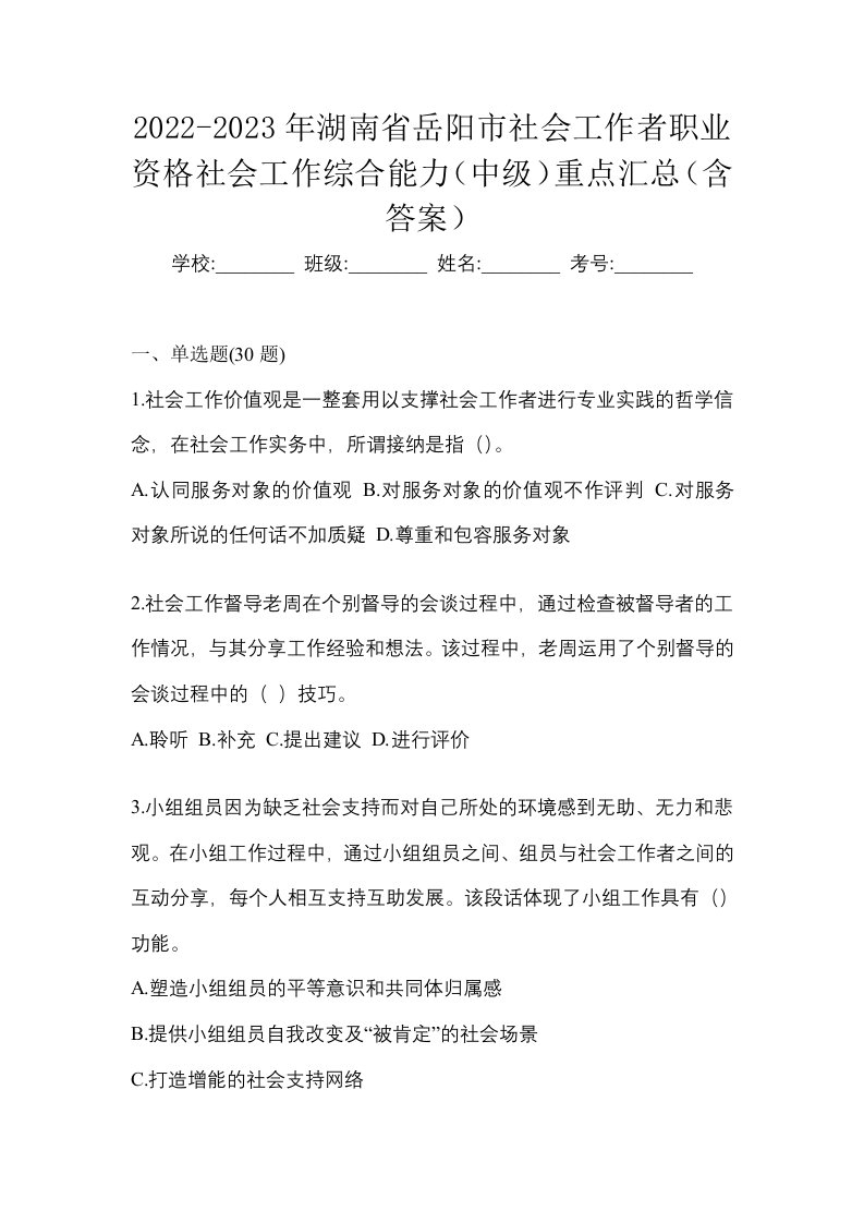 2022-2023年湖南省岳阳市社会工作者职业资格社会工作综合能力中级重点汇总含答案