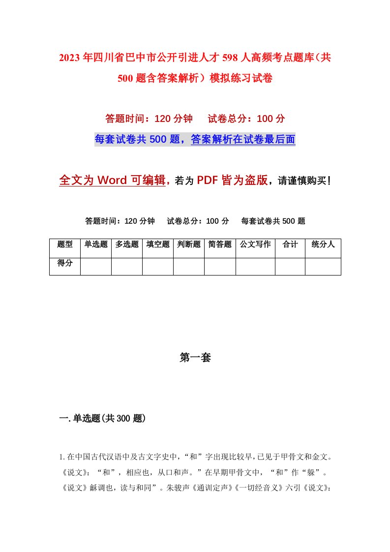 2023年四川省巴中市公开引进人才598人高频考点题库共500题含答案解析模拟练习试卷