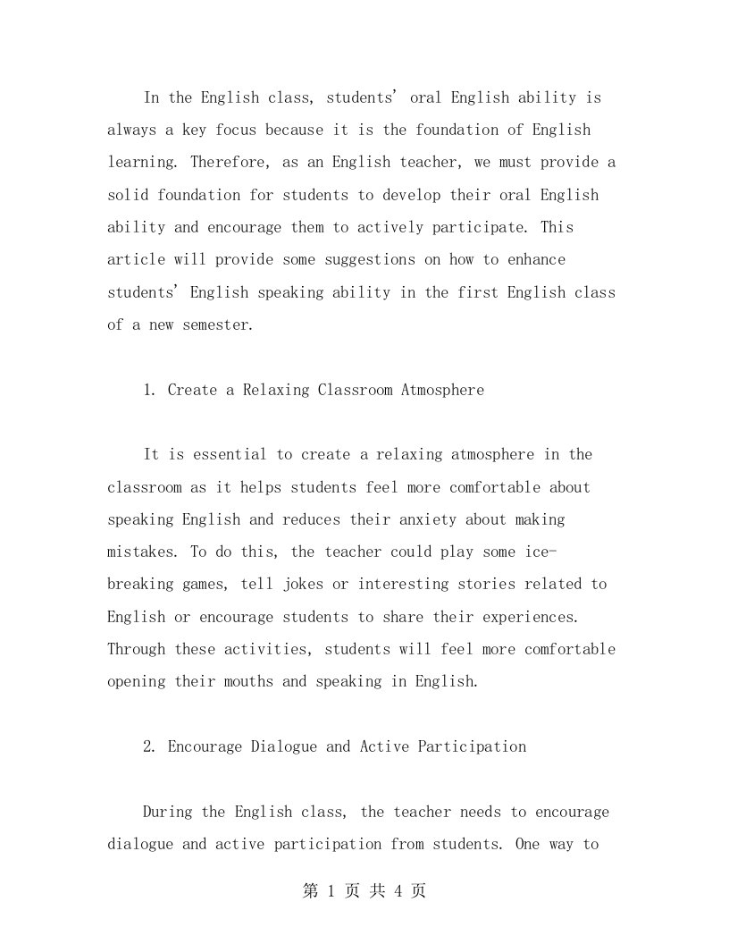 如何在英语开学第一课教案中增强学生的英语口语表达能力