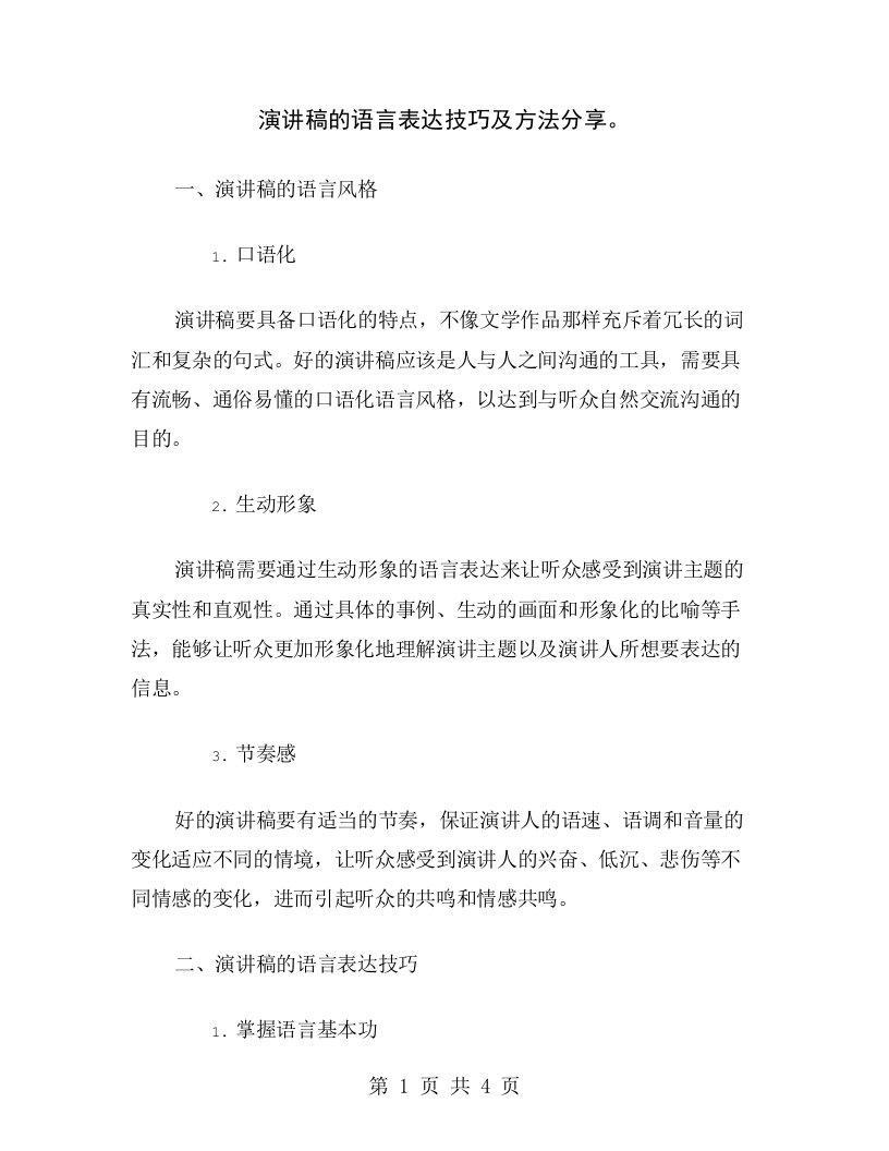 演讲稿的语言表达技巧及方法分享