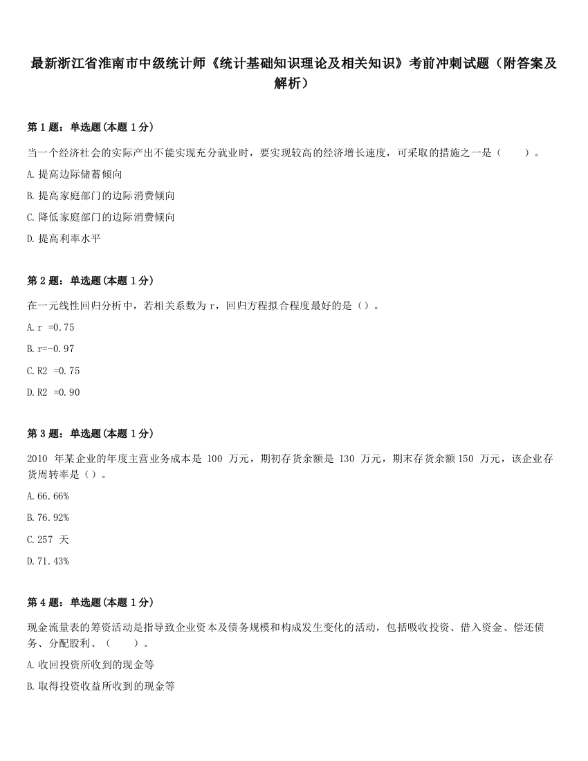 最新浙江省淮南市中级统计师《统计基础知识理论及相关知识》考前冲刺试题（附答案及解析）