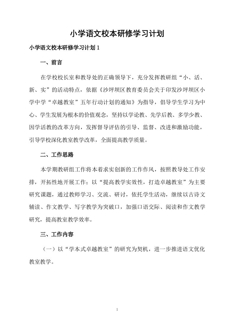 小学语文校本研修学习计划