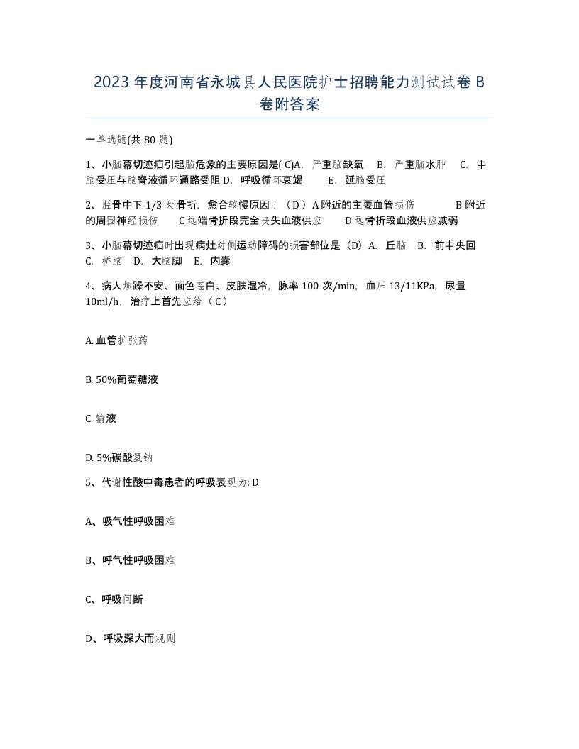 2023年度河南省永城县人民医院护士招聘能力测试试卷B卷附答案