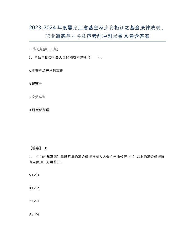 2023-2024年度黑龙江省基金从业资格证之基金法律法规职业道德与业务规范考前冲刺试卷A卷含答案