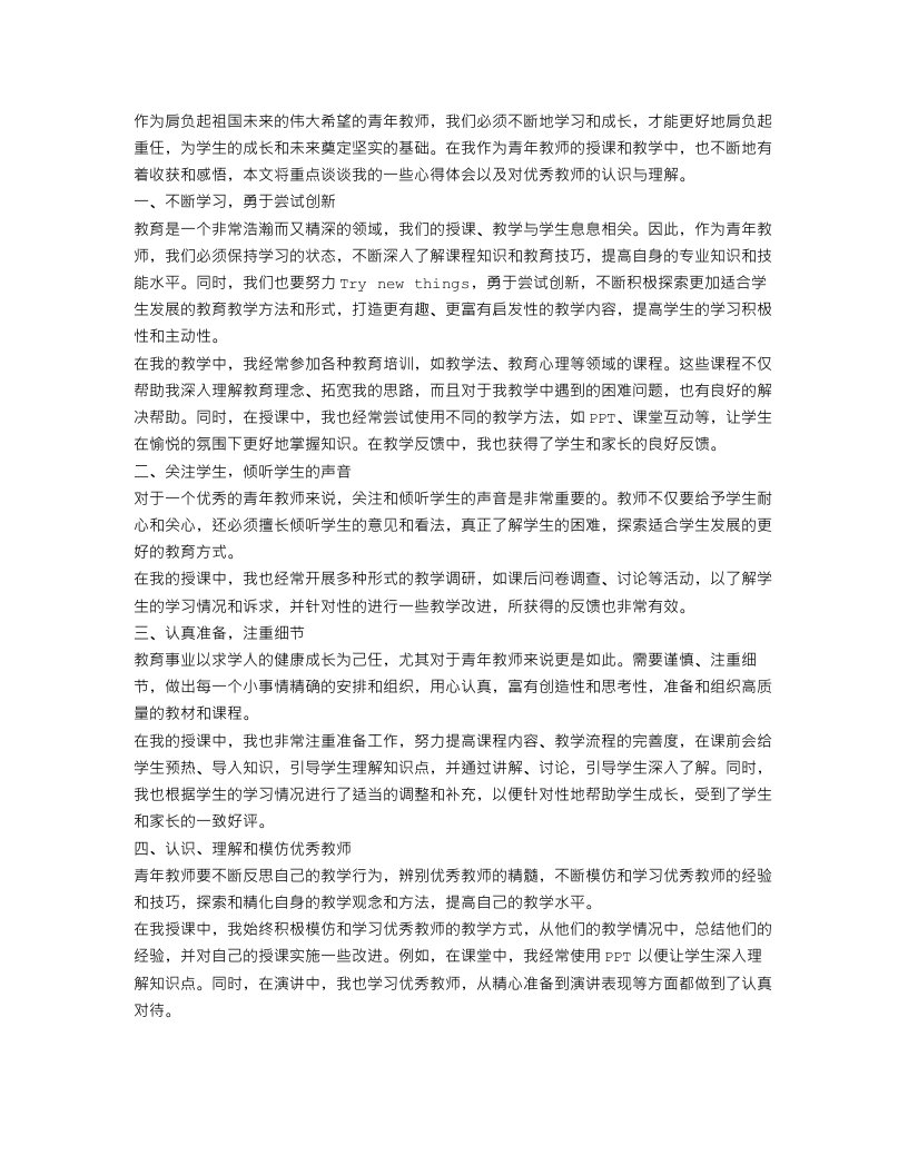 青年教师心得体会优秀范文