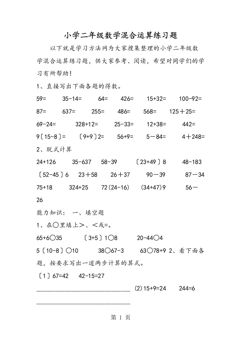 小学二年级数学混合运算练习题