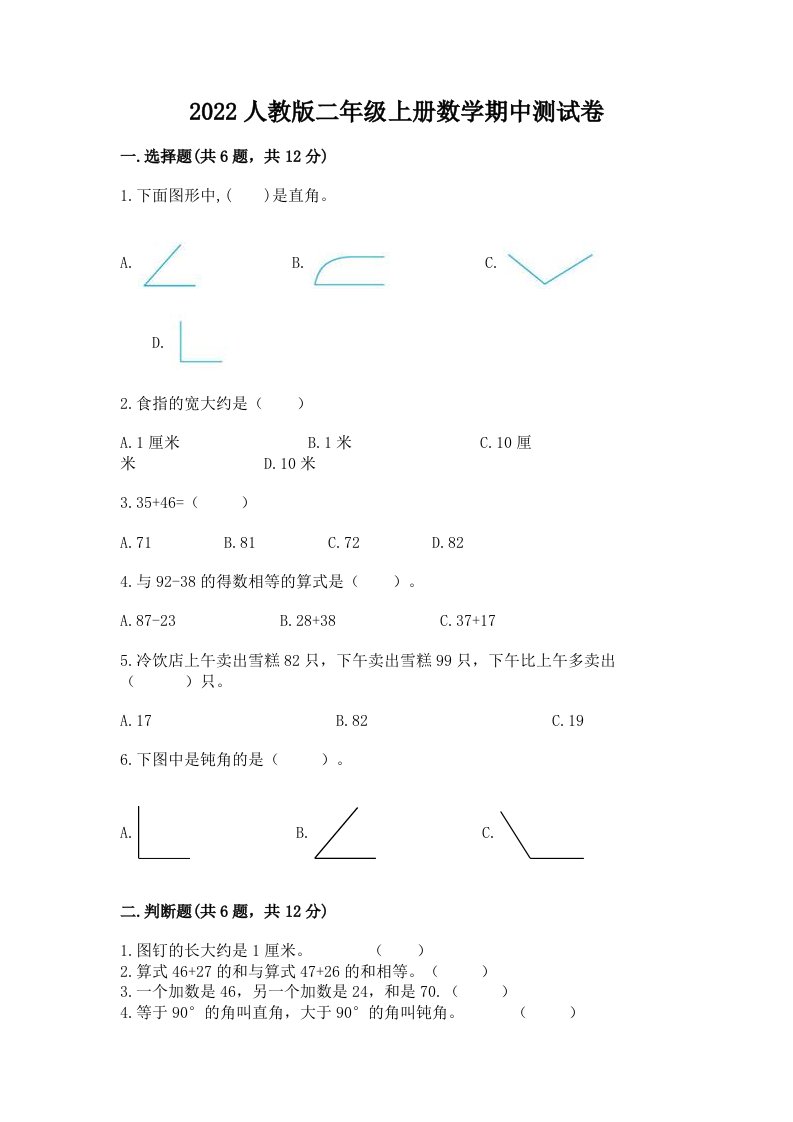 2022人教版二年级上册数学期中测试卷附完整答案【历年真题】