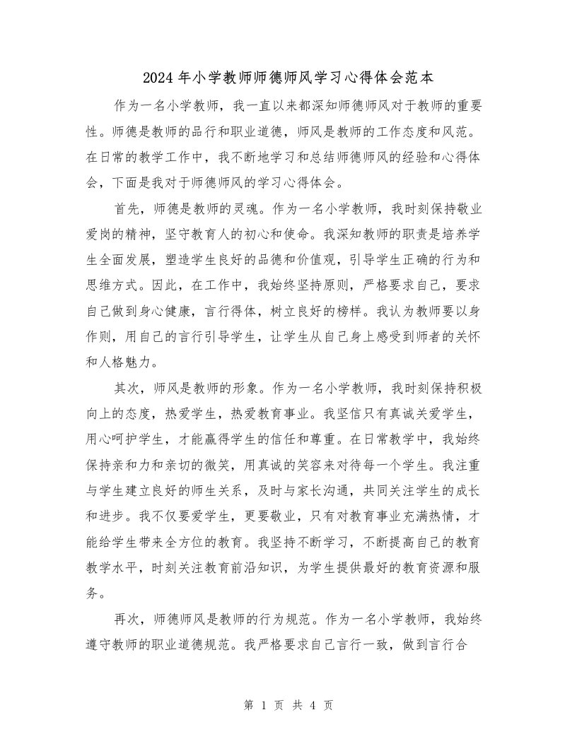 2024年小学教师师德师风学习心得体会范本（2篇）