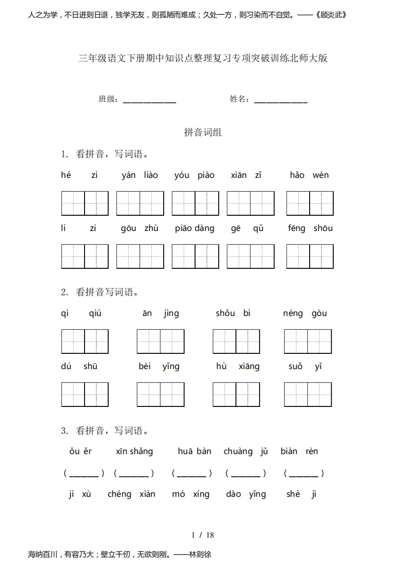 三年级语文下册期中知识点整理复习专项突破训练北师大版