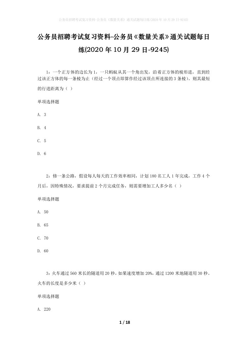 公务员招聘考试复习资料-公务员数量关系通关试题每日练2020年10月29日-9245