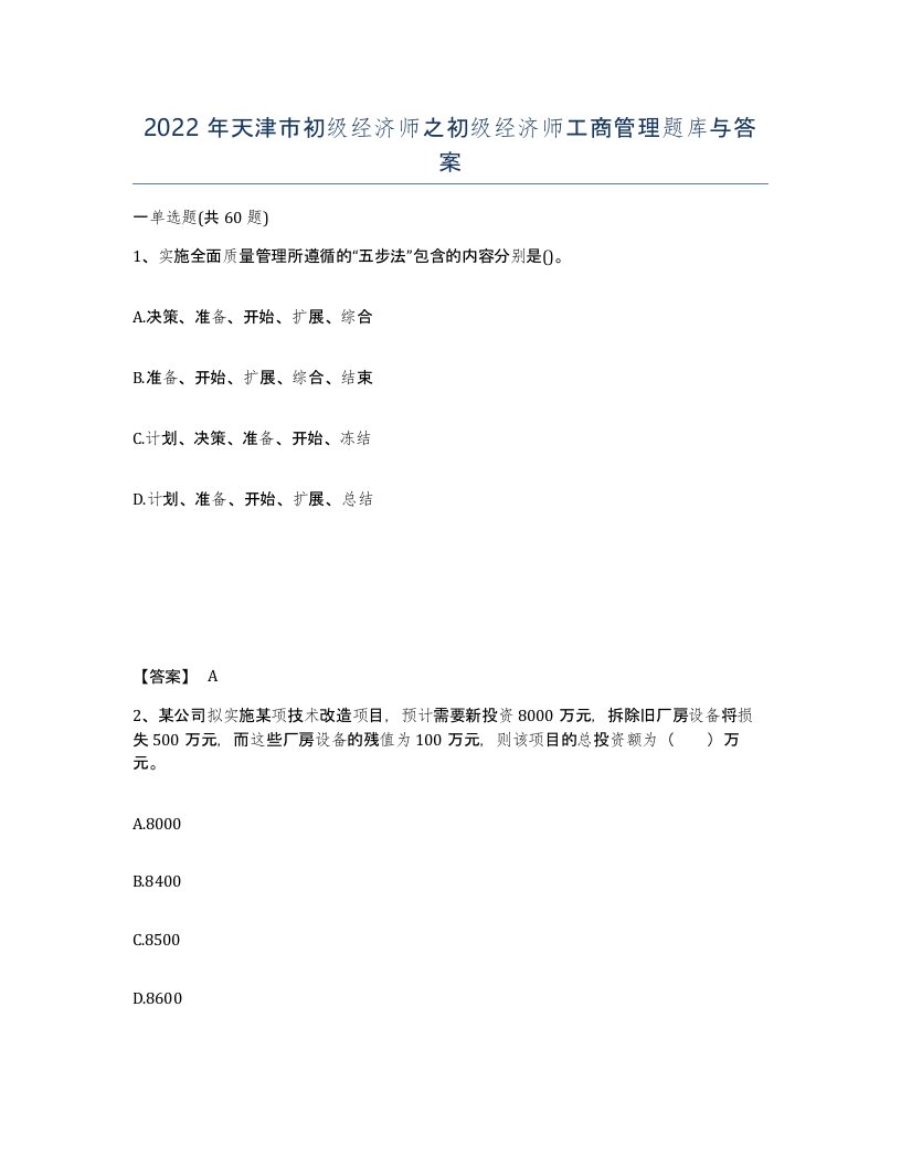 2022年天津市初级经济师之初级经济师工商管理题库与答案