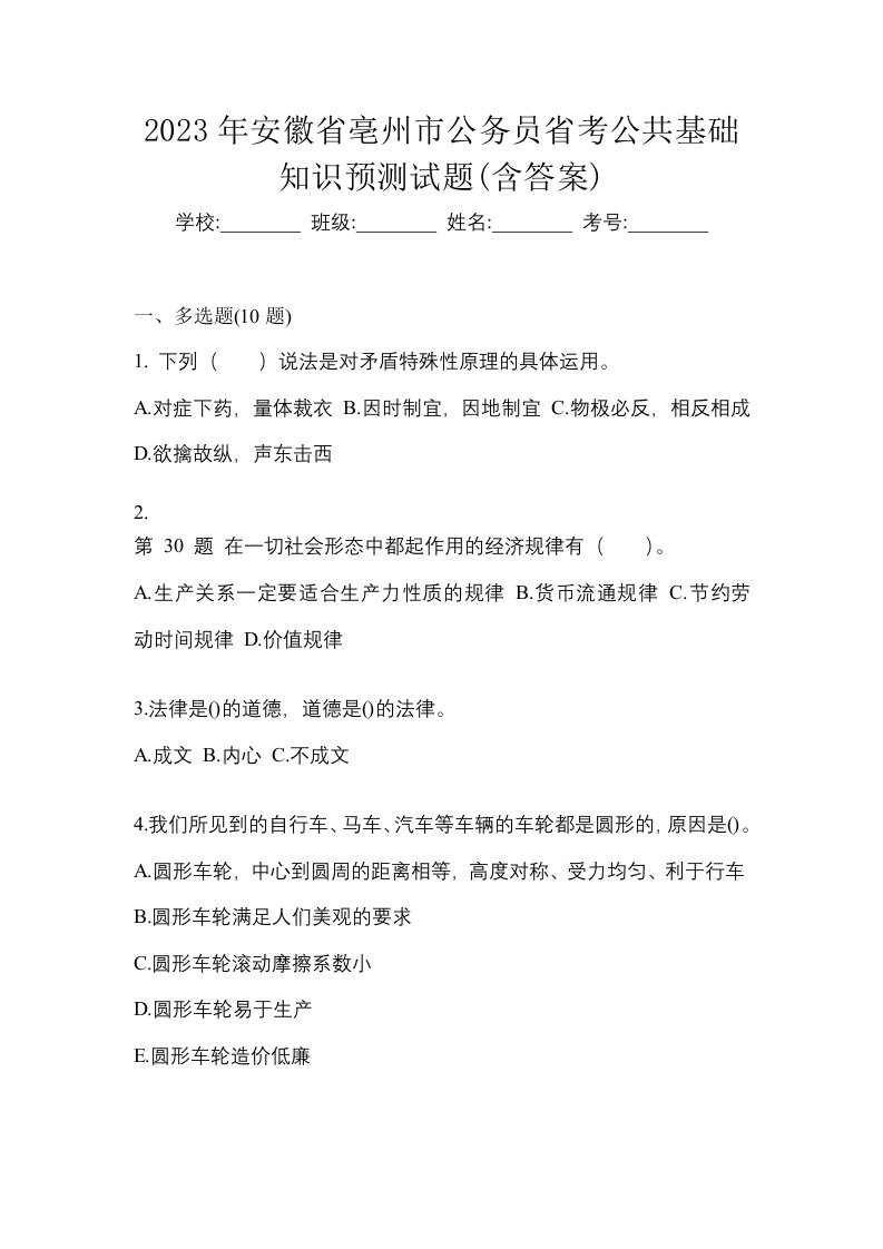 2023年安徽省亳州市公务员省考公共基础知识预测试题含答案