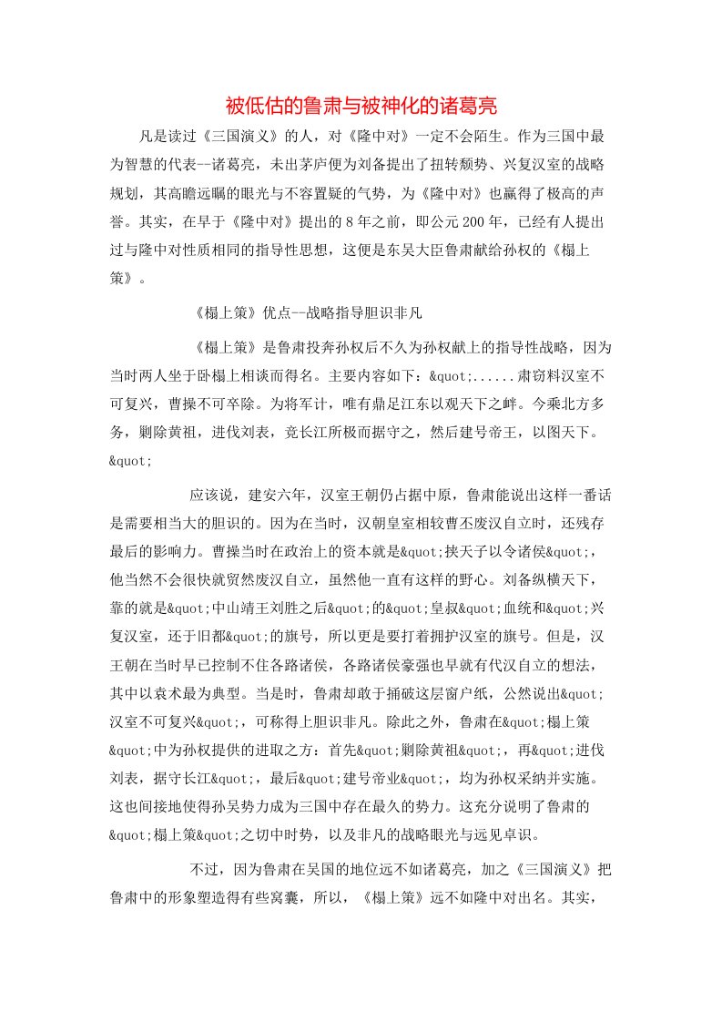 被低估的鲁肃与被神化的诸葛亮