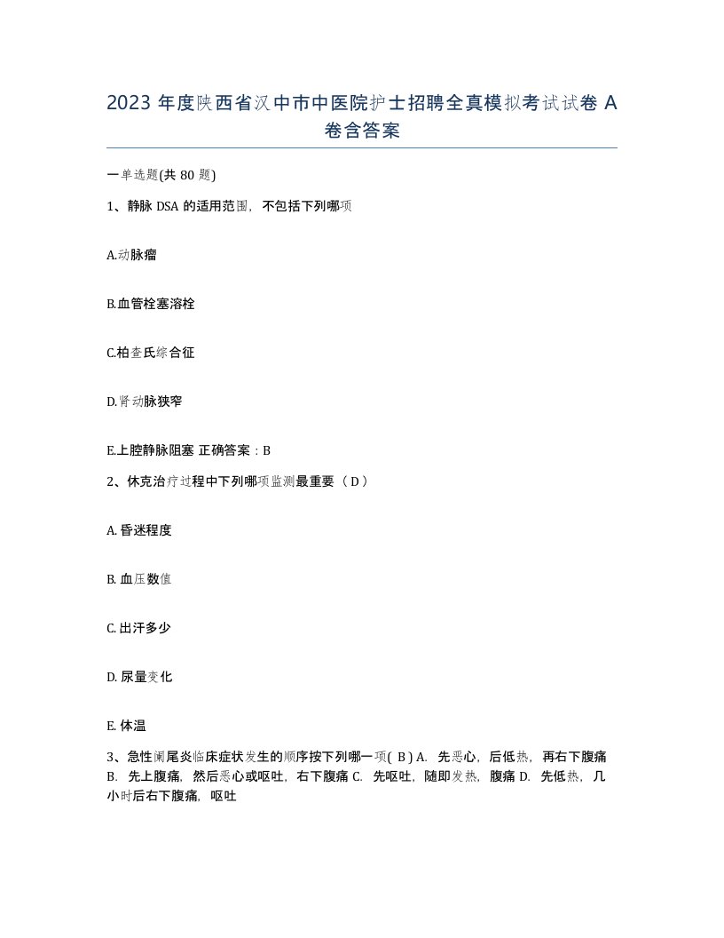 2023年度陕西省汉中市中医院护士招聘全真模拟考试试卷A卷含答案