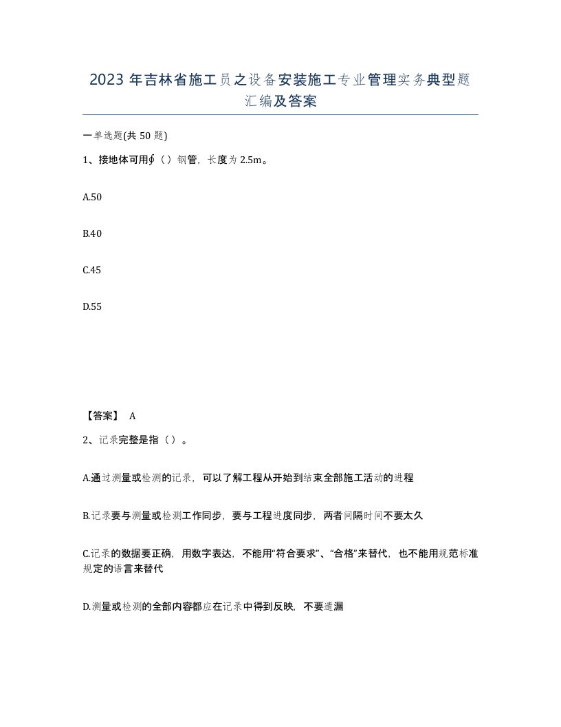 2023年吉林省施工员之设备安装施工专业管理实务典型题汇编及答案