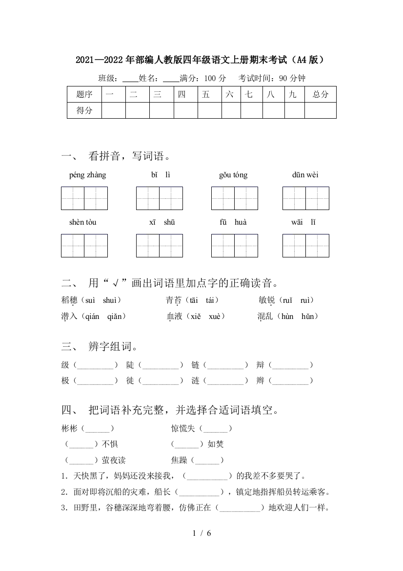 2021—2022年部编人教版四年级语文上册期末考试(A4版)