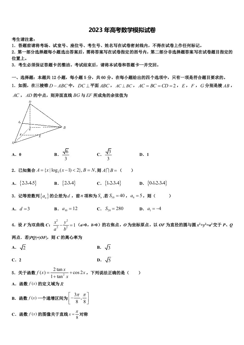 南京市钟英中学2023届高三下学期第五次调研考试数学试题含解析