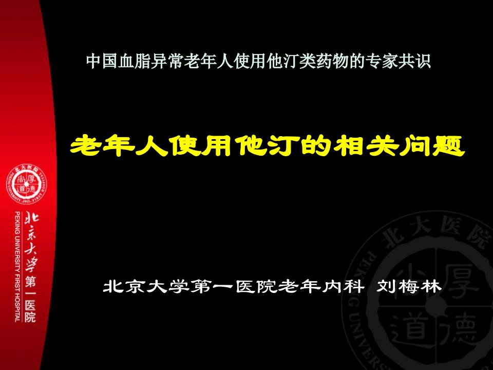 老年人使用他汀的相关问题