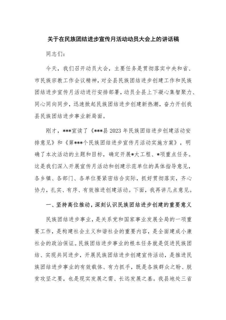 关于在民族团结进步宣传月活动动员大会上的讲话稿