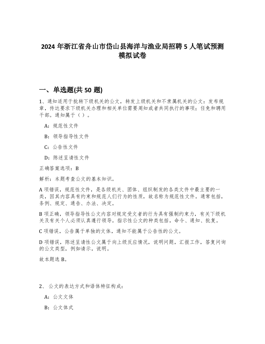 2024年浙江省舟山市岱山县海洋与渔业局招聘5人笔试预测模拟试卷-8