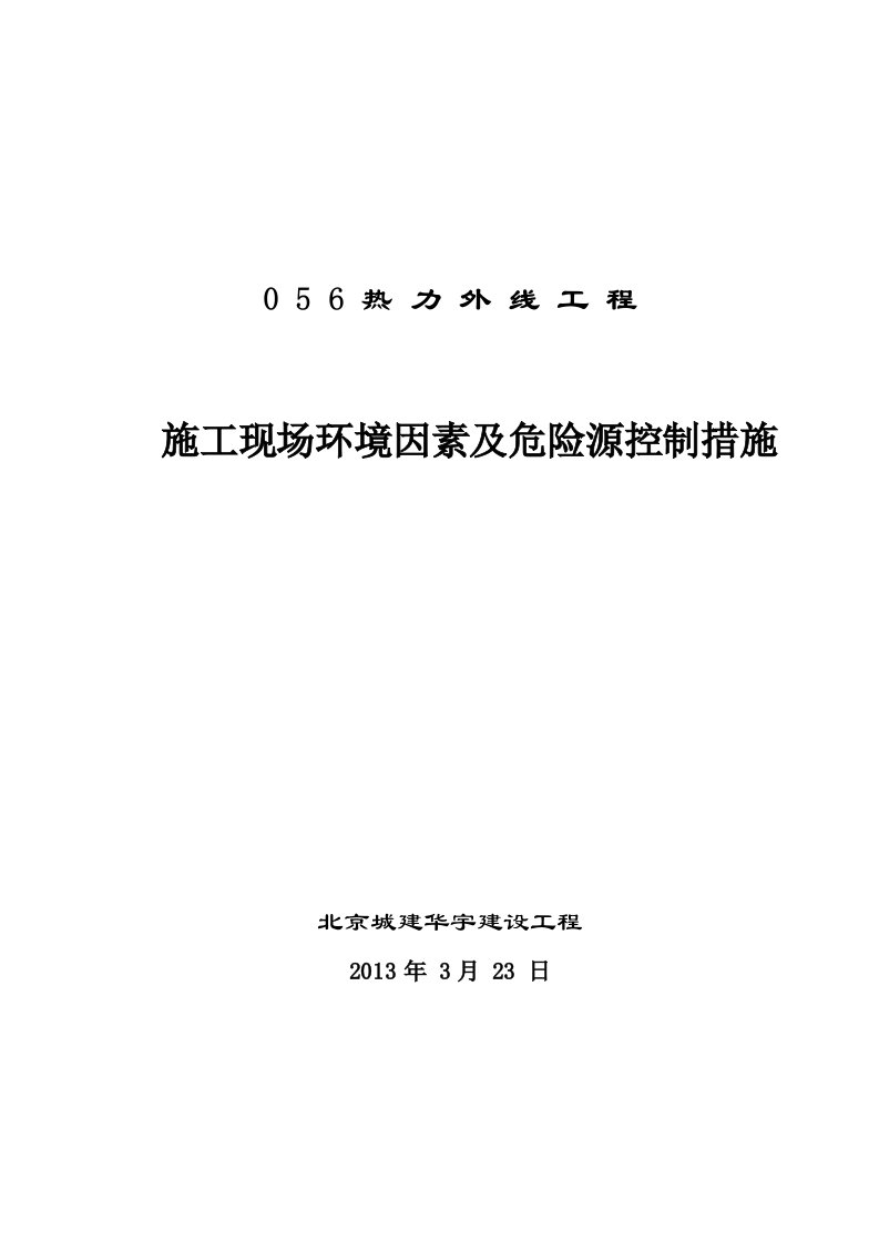 06-施工现场环境因素及危险源控制措施