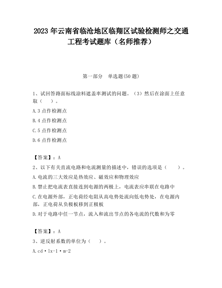 2023年云南省临沧地区临翔区试验检测师之交通工程考试题库（名师推荐）