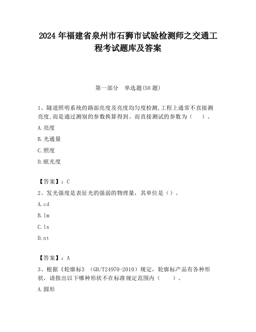 2024年福建省泉州市石狮市试验检测师之交通工程考试题库及答案