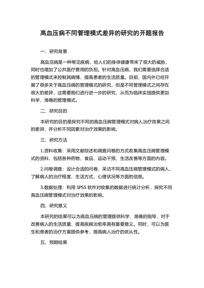 高血压病不同管理模式差异的研究的开题报告