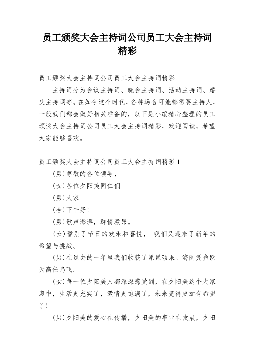 员工颁奖大会主持词公司员工大会主持词精彩