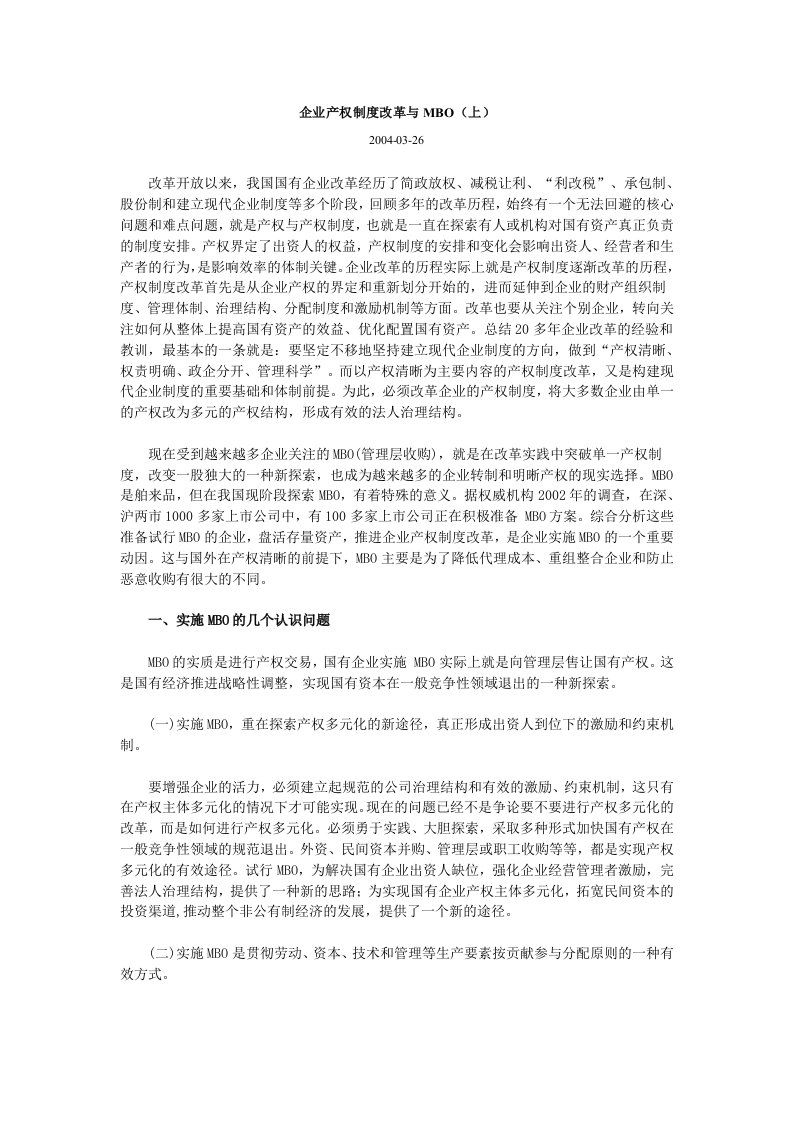 企业产权制度改革与MBO