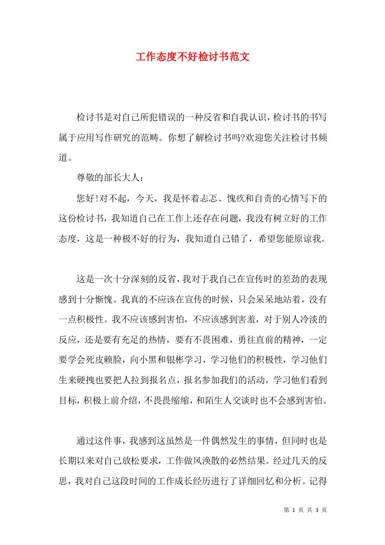 工作态度不好检讨书范文