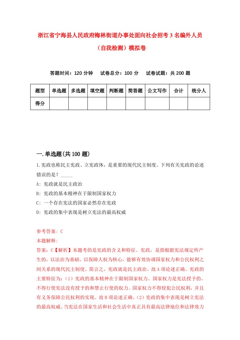 浙江省宁海县人民政府梅林街道办事处面向社会招考3名编外人员自我检测模拟卷第2卷