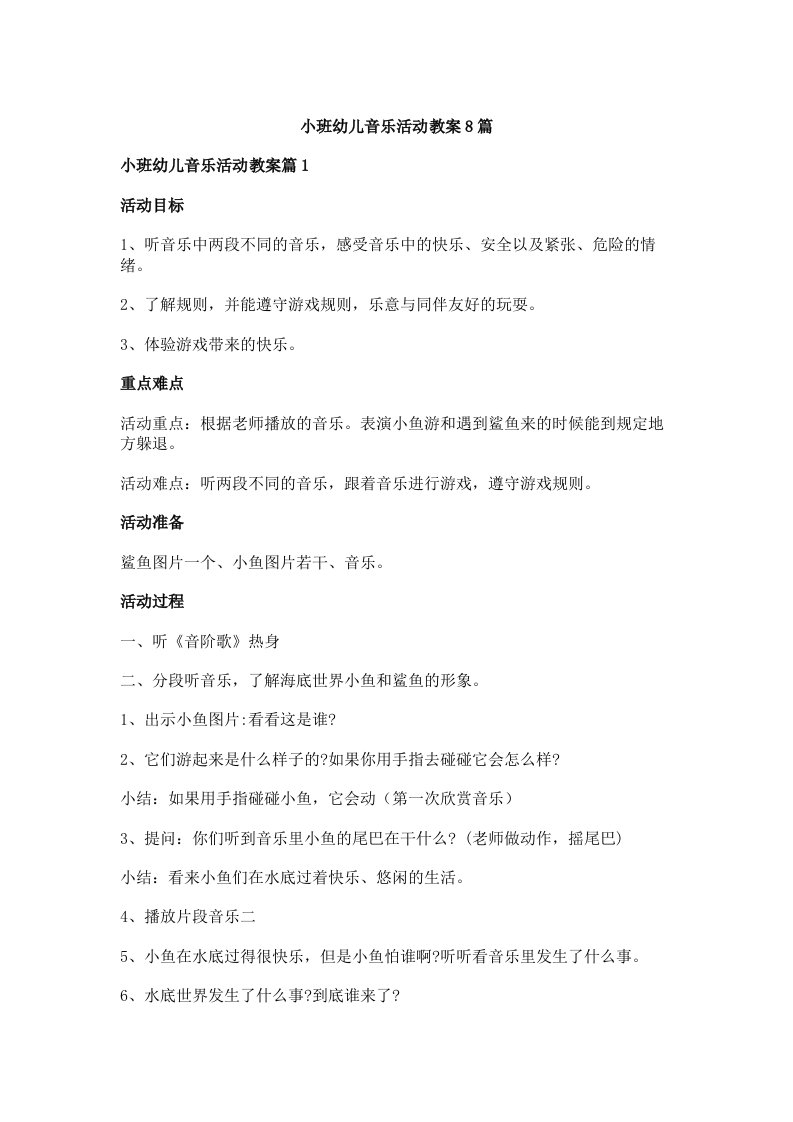 小班幼儿音乐活动教案8篇